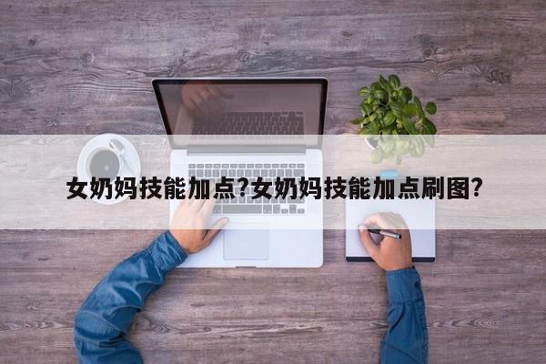 女奶妈技能加点?女奶妈技能加点刷图?-第2张图片-M8游戏网