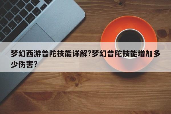 梦幻西游普陀技能详解?梦幻普陀技能增加多少伤害?-第1张图片-M8游戏网