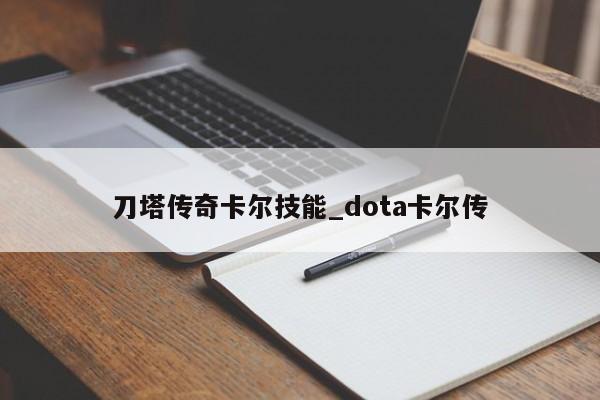 刀塔传奇卡尔技能_dota卡尔传-第2张图片-M8游戏网