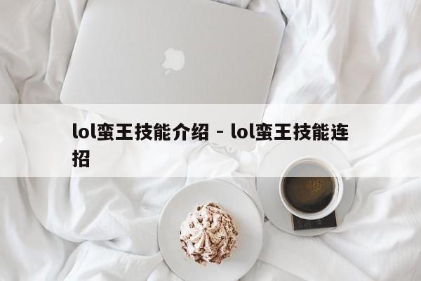 lol蛮王技能介绍 - lol蛮王技能连招-第1张图片-M8游戏网