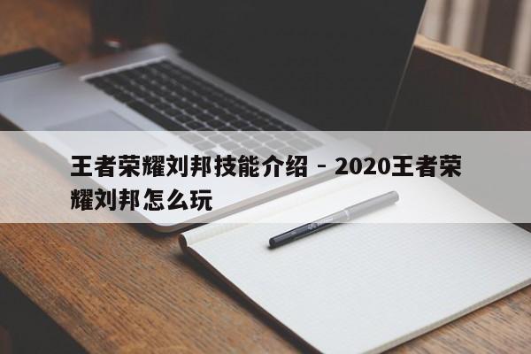 王者荣耀刘邦技能介绍 - 2020王者荣耀刘邦怎么玩-第1张图片-M8游戏网