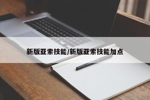 新版亚索技能/新版亚索技能加点-第1张图片-M8游戏网