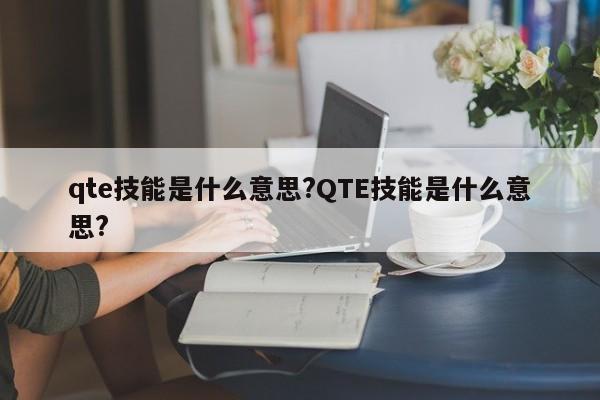 qte技能是什么意思?QTE技能是什么意思?-第2张图片-M8游戏网 qte技能是什么意思?QTE技能是什么意思?-第2张图片-M8游戏网