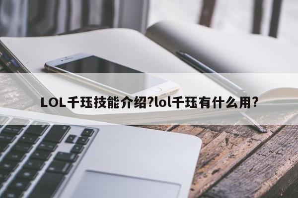 LOL千珏技能介绍?lol千珏有什么用?-第1张图片-M8游戏网