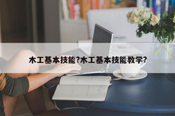 木工基本技能?木工基本技能教学?-第2张图片-M8游戏网